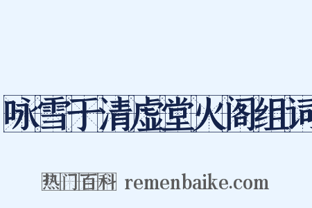 咏雪于清虚堂火阁组词是什么意思的图片